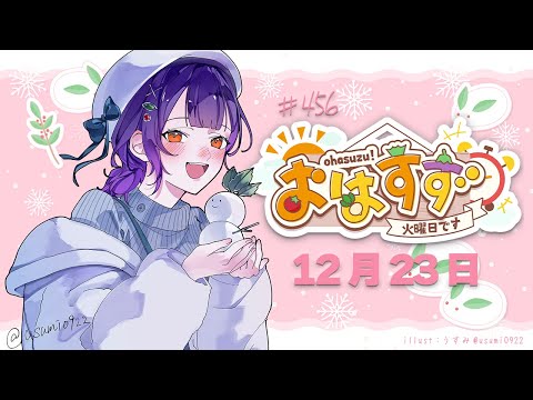 【朝活】おはすず12月23日（火）【七瀬すず菜/nijisanji】 サムネイル