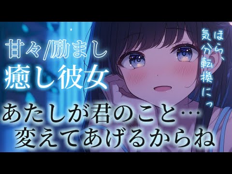 あたしが君のこと…変えてあげるからね。/甘々/癒し/励まし/シチュエーションボイス 男性向けシチュエーションボイス サムネイル