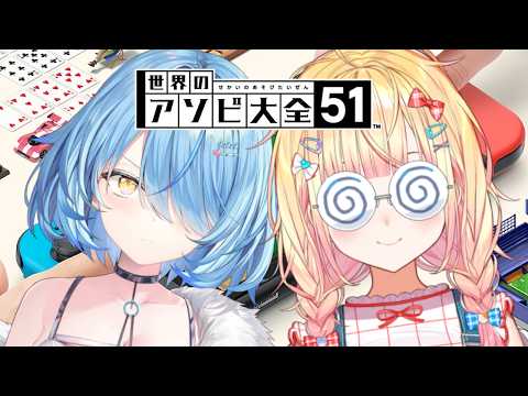 【まがまがーず】久々にアソビ大全で戦いますか！！【雪花ラミィ・桃鈴ねね /hololive】 サムネイル