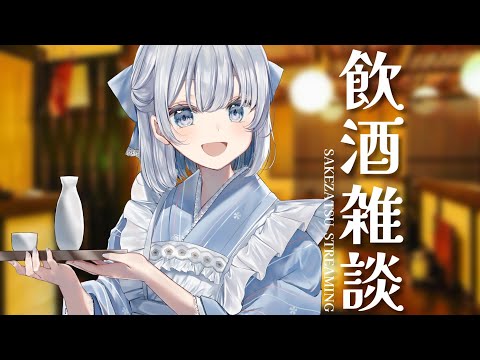 【飲酒雑談｜実写あり】美味しいお酒とおつまみと一緒に乾杯しませんか？【あおい配信】 vtuber talk サムネイル