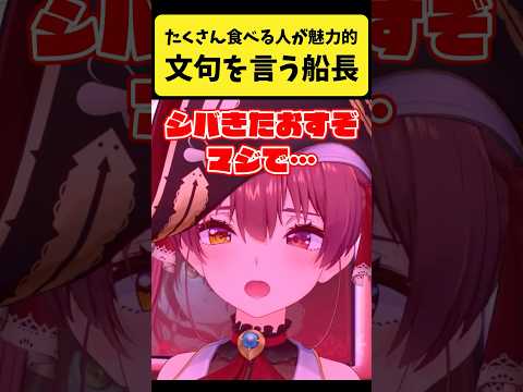 視聴者から『たくさん食べる人が魅力的』と言われて文句を言うマリン船長【宝鐘マリン/ホロライブ切り抜き】shorts サムネイル