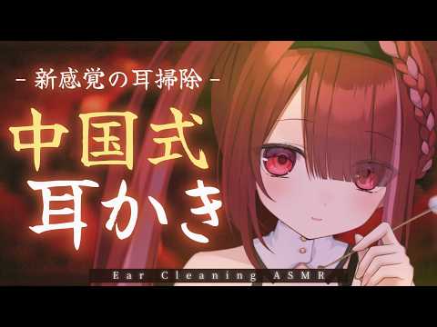 【ASMR/3Dio】最高に脳ゾワ。中国式耳かきで耳垢ごっそり。リアルな耳掃除。睡眠┆囁き┆Earcleaning┆W… サムネイル