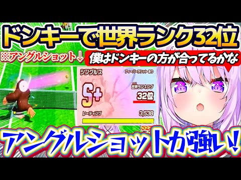 【マリオテニス後夜祭】キャラをロゼッタからドンキーに変更し、得意の『アングルショット』で落としたランク(55位)から3… サムネイル