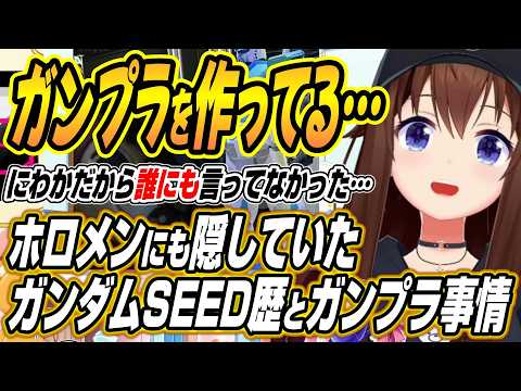 【hololive切り抜き/ときのそら】通だなとか言わないで・・・ホロメンマネちゃんに隠していたそらちゃんのガンダムSEED… サムネイル