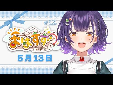 【朝活】おはすず5月13日（水）＃526【七瀬すず菜/にじさんじ】 サムネイル