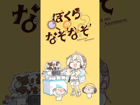 【手描きアニメ】新曲をノリノリで聴くわため🎧🎶 shorts 角巻わため ぼくらのなぞなぞ サムネイル