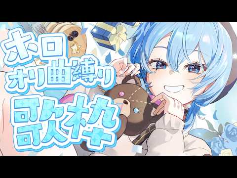 【歌枠 / 告知アリ】久しぶりのホロオリ曲縛り‼ 【星街すいせい】 サムネイル