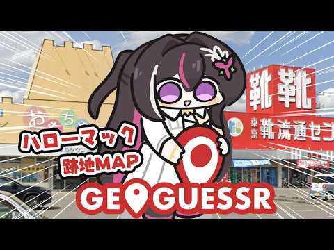 【GeoGuessr】日本全国のハローマック跡地 2【hololive / AZKi】 サムネイル