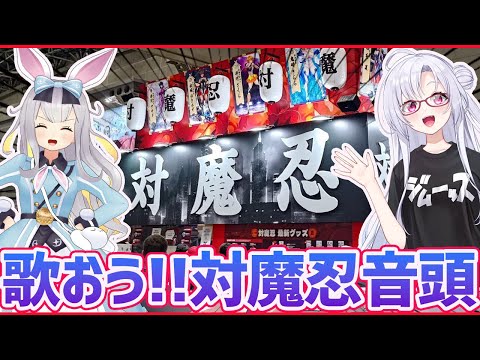 対魔忍音頭を対魔忍と歌ってみた サムネイル