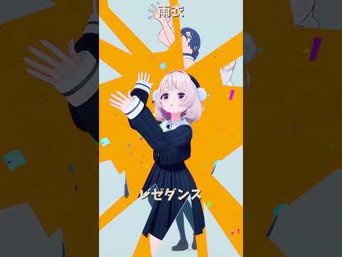 「ホボライブ」レゼダンス「IRIS OUT」雨衣のチャンネルに飛べます→  @ui_roid 　shorts サムネイル