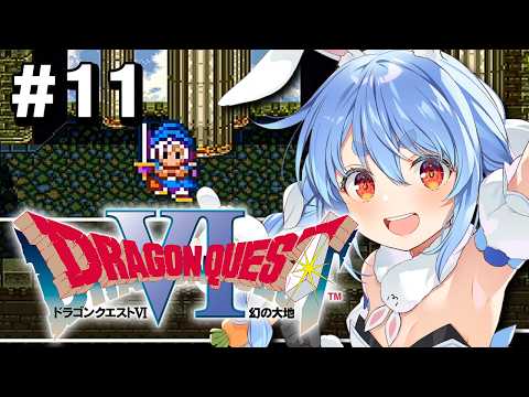 11【SFC】完全初見!ドラゴンクエストVI 幻の大地 ぺこ!【ホロライブ/兎田ぺこら】※ネタバレ注意