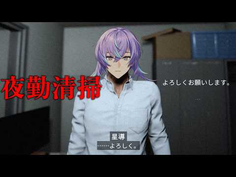 【夜勤清掃】本日の夜勤はビルの清掃【星導ショウ/nijisanji】 サムネイル