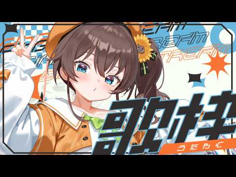 【朝活歌枠】GW明けの君へ！早起きえらいっ☀【ホロライブ/夏色まつり】 サムネイル