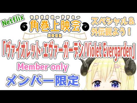 【メンバー限定配信】開設6年1ヶ月目！「ヴァイオレット・エヴァーガーデン：スペシャル＆外伝 / Violet Ever… サムネイル