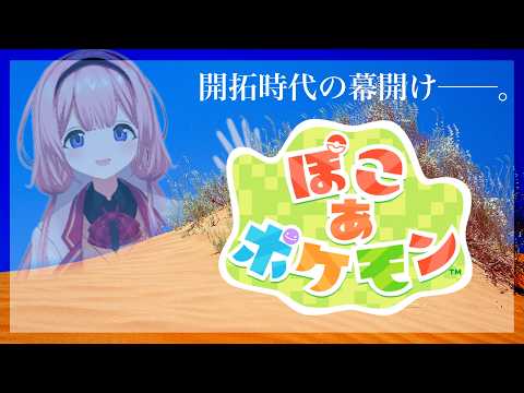 【ぽこあポケモン】ぽ　こ　あ　ポ　ケ　モ　ン　ゴ　【周央サンゴ】 サムネイル