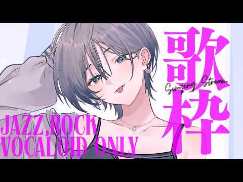 歌枠│ガチで好きなボカロ曲を歌います🎤【綺沙良/にじさんじ】 サムネイル