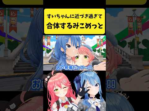 すいちゃんに近づき過ぎて合体するみこめっと【さくらみこ/星街すいせい/hololive切り抜き】shorts サムネイル