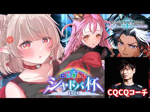 【シャドバWB】CQCQコーチに教わる！にじさんじシャドバ杯 に向けて【にじさんじ/える】 サムネイル