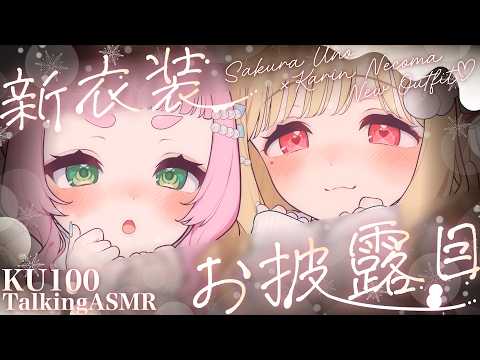 【KU100/ASMR】冬の装いでさらにかわいく♡ふわふわかわいい女の子に挟まれちゃうTalkingASMR♡【新衣装… サムネイル
