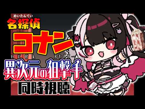 【 同時視聴 】「 名探偵コナン 異次元の狙撃手（スナイパー） 」観ていくよ！ 【 夜見れな / にじさんじ 】 サムネイル