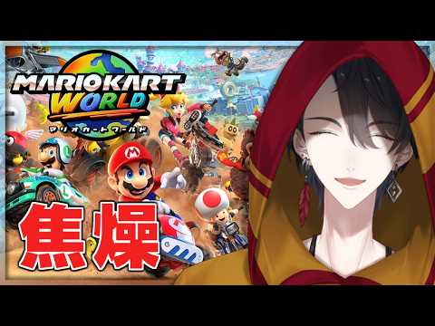 ほぼ裏練 | マリオカート ワールド【にじさんじ/夢追翔】 サムネイル