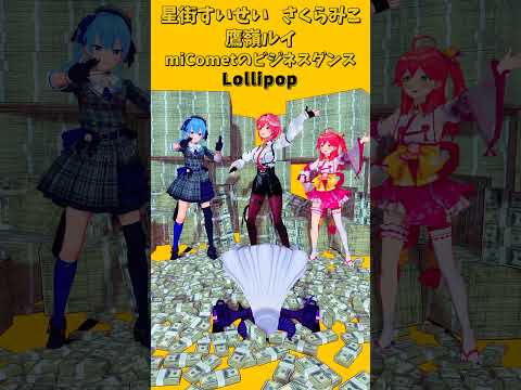 「ホロライブ」ビジネスダンス「Lollipop」@SakuraMiko　@HoshimachiSuisei shorts サムネイル