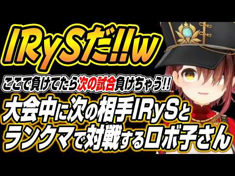 【hololive切り抜き/ロボ子さん】ホロマリオテニス大会中次の対戦相手IRySとランクマッチで当たるロボ子さんｗ【IRy… サムネイル