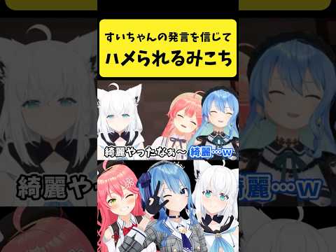 すいちゃんの発言を信じてハメられるみこち【さくらみこ/星街すいせい/白上フブキ/hololive切り抜き】shorts サムネイル