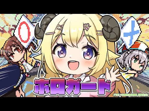 【 ホロガード 】めぇ探偵わためが本物か偽物か見極めますっ！！！【角巻わため/hololive４期生】 サムネイル