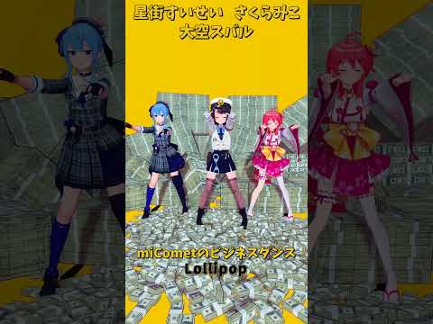 「hololive」ビジネスダンス「Lollipop」@SakuraMiko 　@HoshimachiSuisei  @Oo… サムネイル