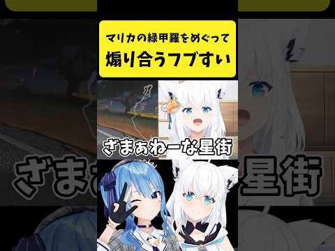 マリカの緑甲羅をめぐって煽り合うフブすい【星街すいせい/白上フブキ/hololive切り抜き】shorts サムネイル