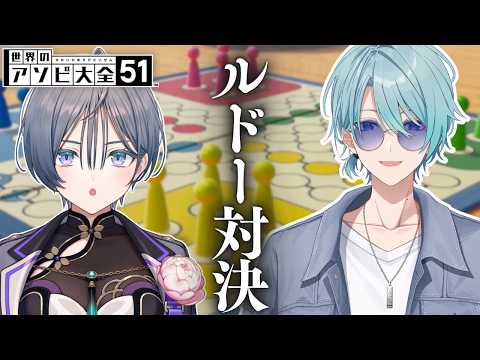 アソビ大全│ルドー対決してみた【綺沙良/渚トラウト/にじさんじ】 サムネイル