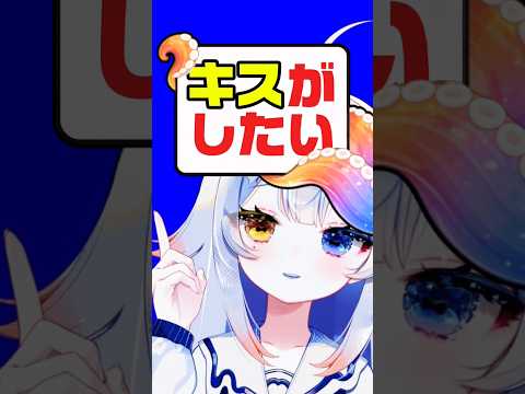 キスされたいwww💋💕リスナーさんと●●な関係に⁉️ 個人勢vtuber 新人vtuber shorts