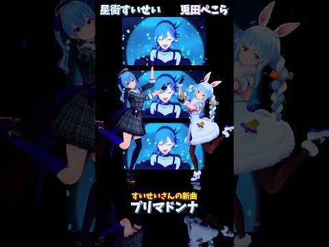 「ホロライブ」すいせいさんの新曲「プリマドンナ」 @HoshimachiSuisei @usadapekora sho… サムネイル