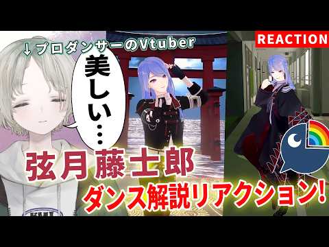 プロダンサーのVtuberが弦月藤士郎のダンス解説リアクションで美しすぎた!?【可夢ヰみふう/にじさんじ】