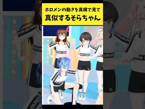 ホロメンの動きを真横で見てモノマネするそらちゃん【ときのそら/ホロライブ切り抜き】shorts