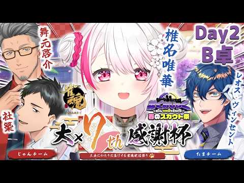 【 雀魂大大大大大大大感謝杯7th 】Day2 ぐみひゃく春のスカウト祭👻B卓 たまチーム勝つぞ🀄！！ w/レオス・舞… サムネイル