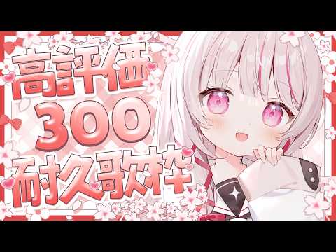 【 歌枠 】初見◎bgm◎見つけてくれますか？高評価300目指しつつ歌う！ singing stream - 323み… サムネイル
