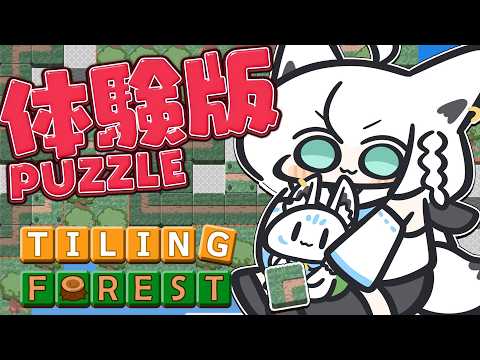 【Tiling Forest】大絶賛の体験版パズルで道を作るので協力して欲しい！【白上フブキ/hololive】 サムネイル