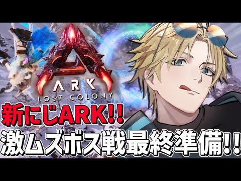 にじARK 最高難易度ボス戦に向けた最終準備！！『 ARK: Survival Ascended 』【 エビオ/にじさ… サムネイル