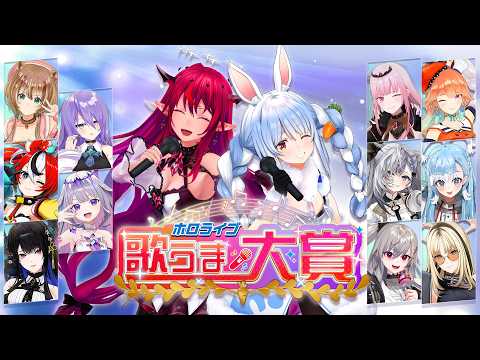 【3D】＃ホロライブ歌うま大賞【生放送】 サムネイル