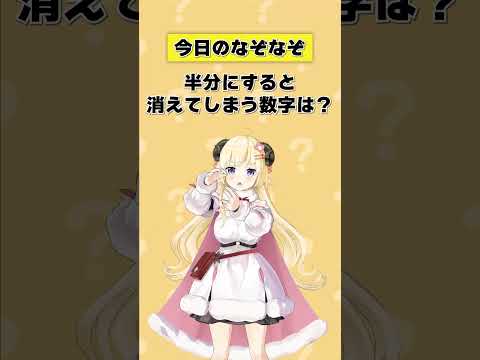 Q.半分にすると消えてしまう数字は？【 今日のわため 】 shorts hololive  vtuber サムネイル