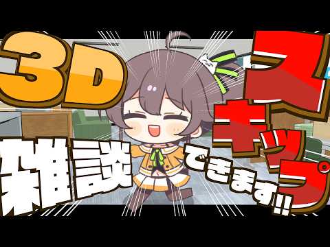 【セルフブース3D】スキップできるようになりました雑談【ホロライブ/夏色まつり】 サムネイル