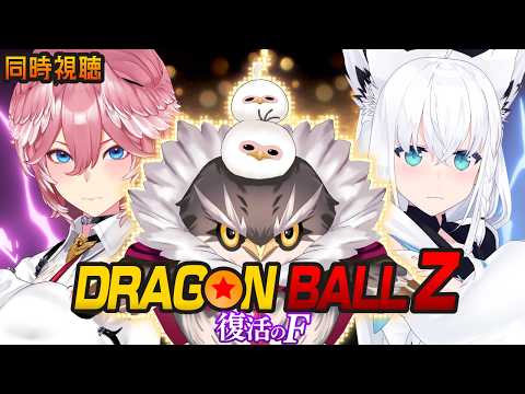 【 同時視聴/Watchalong 】『ドラゴンボールZ 復活の「F」』視聴会。【白上フブキ/鷹嶺ルイ/ホロライブ】 サムネイル