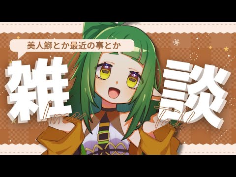 最近の出来事 語り尽くす 雑談配信【Vtuber/四ッ谷やえ】 サムネイル