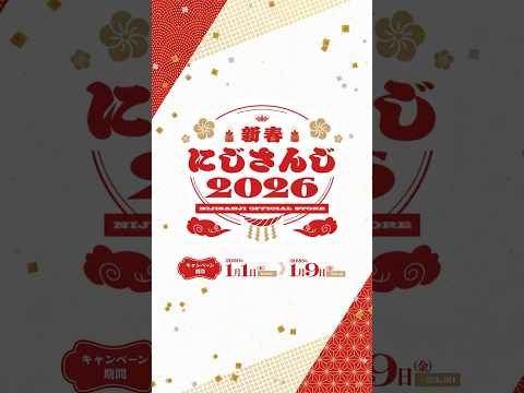 新春nijisanji2026 キャンペーン情報＆グッズ紹介【2026/1/1(木) 12:00開始】nijisanji サムネイル