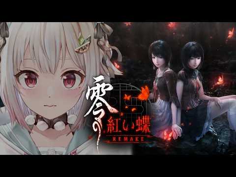 【 零 ～紅い蝶～ REMAKE 】本日発売！フルリメイク作品📸王覇山、射影機バトル。（ 今度こそ離さない—— 妖しく… サムネイル