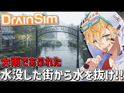 大雨で浸水した街から水を全部抜くシュミレーションゲーム『 DrainSim 』【 エビオ/にじさんじ 】