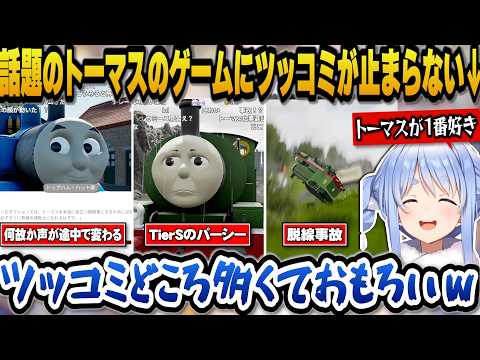 巷で話題のトーマスのゲームにツッコミが止まらないぺこらｗ【ホロライブ切り抜き/兎田ぺこら】 サムネイル