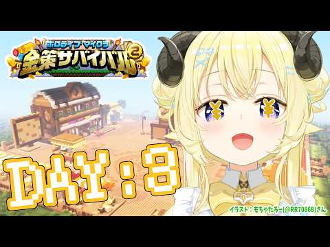 【 ホロ金策サバイバル2 】DAY3：舞台は整った...！やれるだけやるぞ！！【角巻わため/ホロライブ４期生】 サムネイル